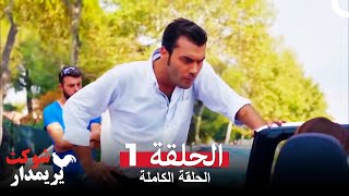 شوكت يريمدار الحلقة 1 كاملة  جميع أقسام شوكت [upl. by Kallista]