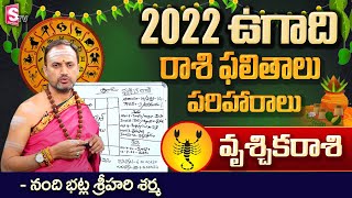 వృశ్చికరాశి ఫలితం  Astrologer Nandibatla Srihari Sharma About Vruschika Rasi 2022 Scorpio SumanTV [upl. by Eiramanin]