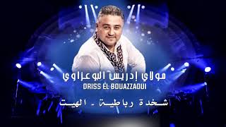 Driss El Bouazzaoui  Chakhda Rbatia amp Lhayt EXCLUSIVE  ادريس البوعزاوي  شخدة شعبية amp الهيت [upl. by Clymer]