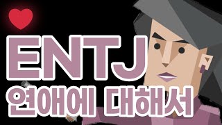 ENTJ 연애에 대해서 [upl. by Orimisac359]