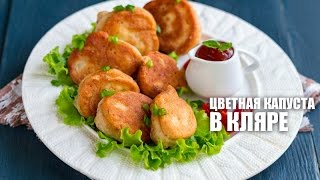 Цветная капуста в кляре — видео рецепт [upl. by Cutty]