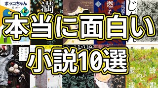 【おすすめ小説10選】本当に面白い小説だけ紹介します [upl. by Bj]