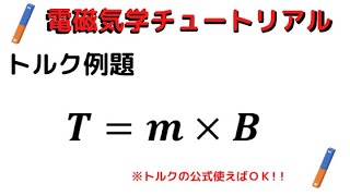 電磁気学56トルクを求める例題 [upl. by Nissy910]