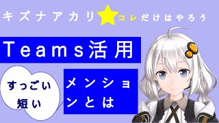 Microsoft Teams使い方、活用すっごい短い動画☆紲星あかりコレだけはやろう1☆メンションとは [upl. by Nemzaj]