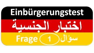 Einbürgerungstest Frage 1 اختبار الجنسية الألمانية [upl. by Llibyc]