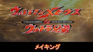 Ultraman Mebius and Ultra Brothers Movie Making Film [upl. by Shayne567]