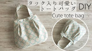 ふっくら可愛いトートバッグ作り方【Mサイズ】Cute outing bag DIY タック入り✨ [upl. by Stephenie]