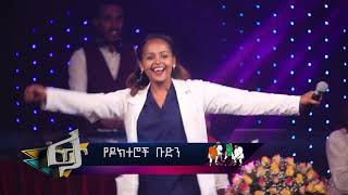 Feta Show  ፈታ ሾው ልዩ የገና ፕሮግራም ክፍል 2 [upl. by Deland]