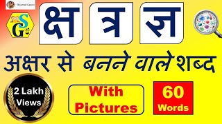 Ksha Tra Gya  क्ष त्र ज्ञ अक्षर से बनने वाले हिन्दी शब्द  Words from Ksha Tra Gya Letters [upl. by Maure]