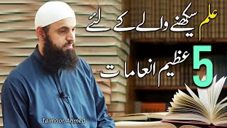 Ilm Ki Fazilat  5 Azeem Inamat  Taimoor Ahmed [upl. by Papst346]