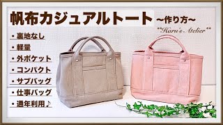 帆布カジュアルトートバッグ 作り方 ｻﾌﾞﾊﾞｯｸﾞ お仕事用に 普段使いに 季節シーン問わず 通年利用♪totebag [upl. by Akina]