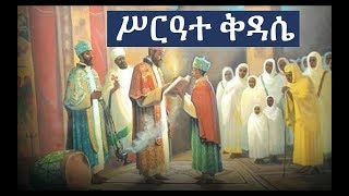 Ethiopian Orthodox Kidase ሥርዓተ ቅዳሴ ክፍል ፩ [upl. by Yttam956]