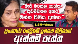 මාව මරන්න තාත්තා කුඩම්මාගෙ අතට මන්නෙ දුන්නා [upl. by Gwenn]