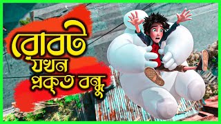 💪রোবট ফাইটিং যার নেশা  Big hero 6 Movie Explained in Bangla  Cinemon animation [upl. by Neitsabes]