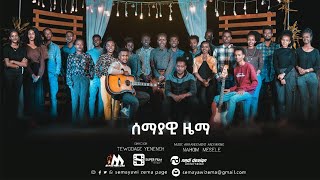 Semayawi Zema Choir quotሰማያዊ ዜማ መዘምራንquot ነገ መልካም ይሆናል New Ethiopian Amharic Protestant Mezmur 2020 [upl. by Macfarlane164]