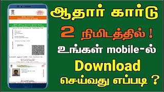 How to download aadhar card online in mobile in Tamil  2020 [upl. by Pelmas]