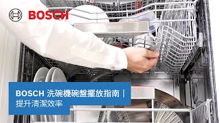 【教學】BOSCH 洗碗機安裝指南｜Bosch 獨立式洗碗機｜詳細步驟解析  Bosch Home TW [upl. by Floeter]