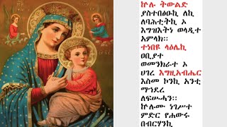 ውዳሴ ማርያም ዜማ ዘረቡእ  በሊቀ ጉባኤ ጌታሁን ደምፀ Zema Wudase Mariam Zerebu’e [upl. by Dasie657]