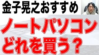 コスパ抜群おすすめ新品ノートパソコンを紹介【初心者】 [upl. by Htnicayh443]