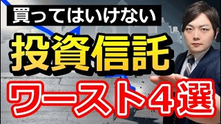 買っても増えない！オススメしない投資信託４選 [upl. by Orran257]