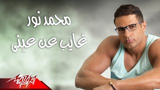 Mohamed Nour  Ghayeb An Einy  محمد نور  غايب عن عينى [upl. by Sitoiyanap492]