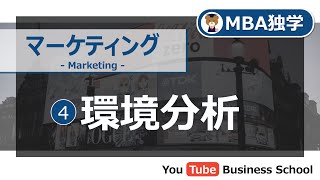 マーケティング基礎講座4 環境分析【MBA独学】 [upl. by Drolet]