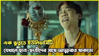 এক ভুতুড়ে ইউনিভার্সিটি যেখানে ছাত্রছাত্রীদের সাথে আত্মারাও থাকতো [upl. by Carlen584]