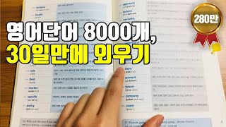 단어를 효율적으로 오랫동안 기억하는 방법 영어 단어 가장 쉽게 외우는 방법 [upl. by Innavoij]