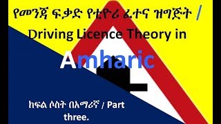 የመንጃ ፍቃድ የቲዮሪ ፈተና ዝግጅት በአማሪኛ Driving Licence in Amharic 4 Habesha Ethiopians  Erterians [upl. by Catherina590]