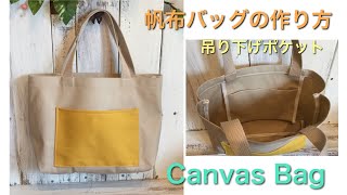 帆布バッグの作り方 吊り下げポケットDIY How to make canvas bag [upl. by Wolk]