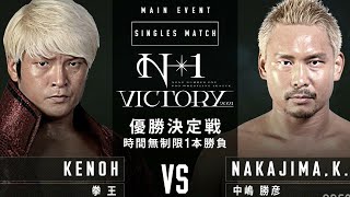 Katsuhiko Nakajima  中嶋 勝彦  Vs Kenou  拳王  NOAH N1 Victory 2021 Day 6 Final Match [upl. by Chiles191]