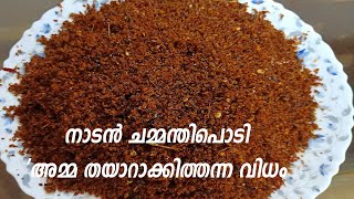 നാടൻ ചമ്മന്തിപൊടി അമ്മ തയാറാക്കിത്തന്നത് Chammanthi Podi Recipe  How To Make Easy Chammanthi Podi [upl. by Lanctot442]