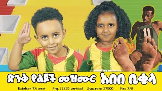 Abebe Bikila አበበ ቢቂላ  Sport Song Ye Ethiopia Lijoch [upl. by Igig]