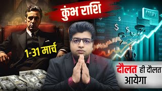 कुंभ राशि मार्च राशिफल 2025  Kumbh Rashifal March 2025  Aquarius prediction March 2025 [upl. by Ahsinauq]