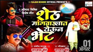 Sajan Bendre New Video Song  Sheth Mangwadyat Yeun Bhet  Annabhau Lahuji Song 2021 [upl. by Phyllida]