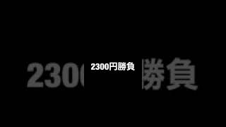 【競輪】給料日前に大穴に賭けたら奇跡起きたwww [upl. by Eppillihp]