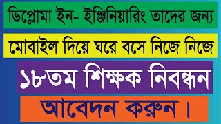 ১৮তম শিক্ষক নিবন্ধন ডিপ্লোমা ইন ইঞ্জিনিয়ারিং ।। Diploma Nibondon [upl. by Enyrat855]