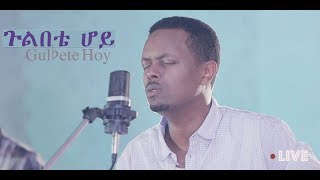 ጉልበቴ ሆይ Gulbete Hoy New Amharic Gospel Song Live  Eyasu Teklemariam [upl. by Maretz]