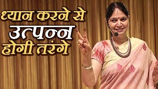 ध्यान करने से उत्पन्न होगी तरंगे  Narayan Reiki  Motivational Speech by Raj Didi  Rajeshwari Modi [upl. by Waldron]