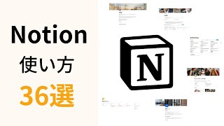 Notionの使い方36選！初心者が13分でできることが分かる [upl. by Eluj758]