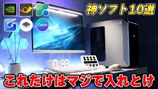 ゲーミングPC買ったら絶対入れるべきおすすめフリーソフト10選 [upl. by Kacey589]