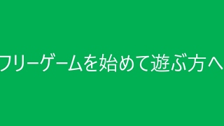 フリーゲームの遊び方初心者向け [upl. by Yornek]