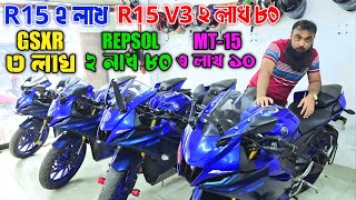 R15 ২ লাখ R15 V3 ২ লাখ ৮০ GSXR ৩ লাখ Repsol ২ লাখ ৮০ MT 15 ৩ লাখ ১০ Used bike price in bangladesh [upl. by Nerag]