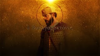 Boulgaroktόnos  Epic Byzantine Music [upl. by Barty218]