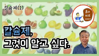 칼슘제1  칼슘제 종류 제조법1000원에 만드는 기본 칼슘제 [upl. by Sigler]