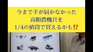 経営継続補助金 農機具を１４の価格で買うチャンス [upl. by Aroda199]