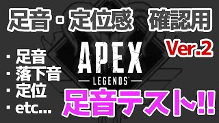 【APEX】足音･定位感テスト用！足音がどこまで聞こえるか確認しよう【改良版】 [upl. by Aynatan]