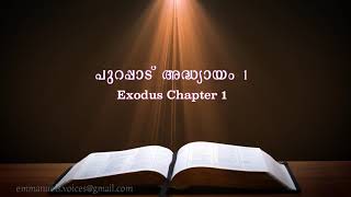 Exodus Chapter 1പുറപ്പാട് അദ്ധ്യായം 1 POC Bible Malayalam [upl. by Olfe]