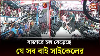 বাজারে চল বেড়েছে যে সব বাই সাইকেলের  Bicycle  Channel 24 [upl. by Novak158]