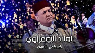 Oulad Bouazzaoui 2018  Kachkoul Chaabi  أولاد البوعزاوي 2018  كشكول شعبي [upl. by Eustasius]